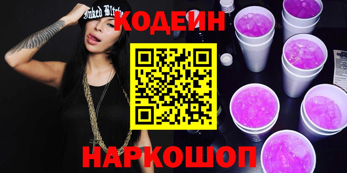 Кодеиновый сироп Lean Purple Drank  Вход с VPN  Codein Purple Drank  Тихвин 